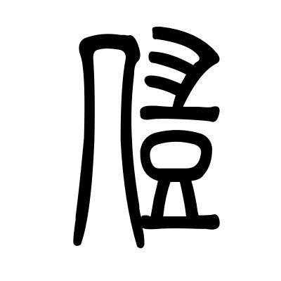 凱 字義